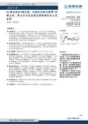 通信行业跟踪周报:5G建设招标(服务器、交换机及路由器等)陆续启动,重点关注受益最显著最确定的主设备商