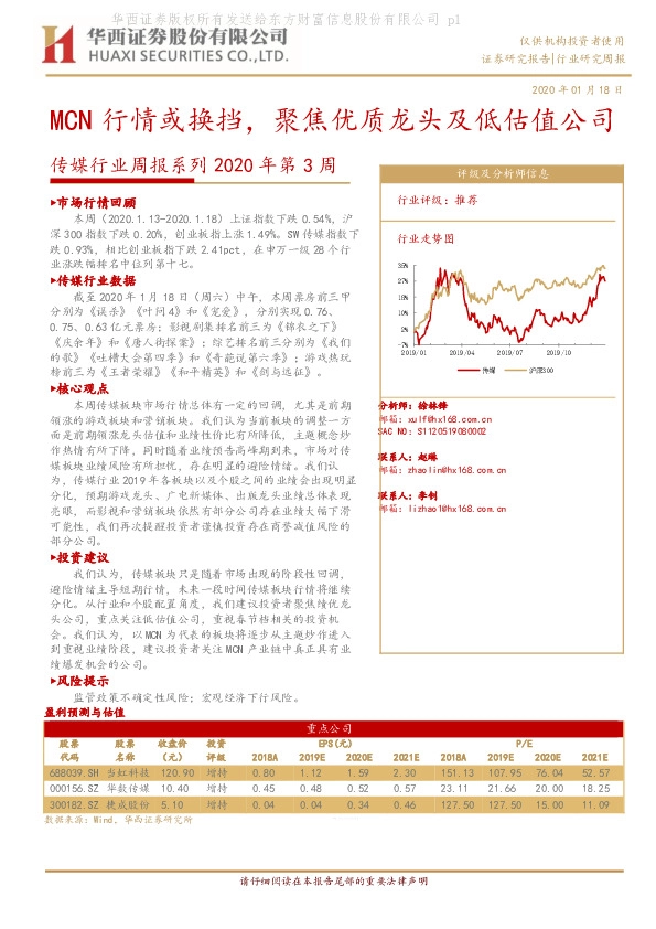 传媒行业周报系列2020年第3周：MCN行情或换挡，聚焦优质龙头及低估值公司