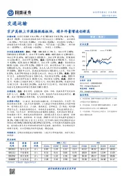 交通运输行业周报：京沪高铁上市提振铁路板块，顺丰件量增速创新高
