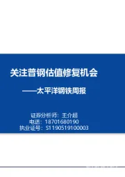 钢铁周报:关注普钢估值修复机会