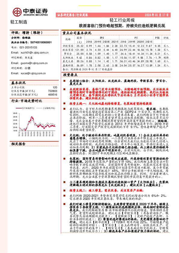 轻工行业周报：欧派喜临门预告略超预期，持续关注造纸逻辑兑现