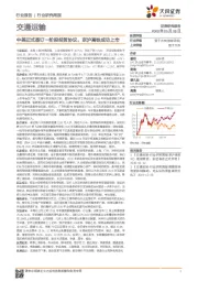 交通运输行业研究周报：中美正式签订一阶段经贸协议，京沪高铁成功上市