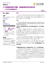 建筑和工程19年全年投资数据点评：12月基建投资低于预期，重视基建对经济支撑作用