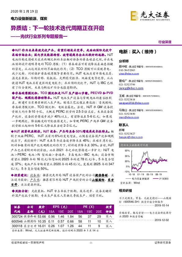 光伏行业系列专题报告一：异质结：下一轮技术迭代周期正在开启