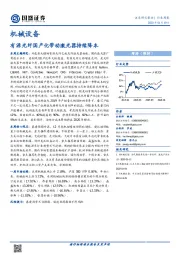 机械设备行业周报：有源光纤国产化带动激光器持续降本