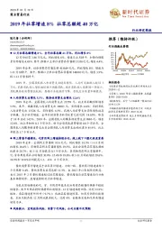商业贸易行业：2019年社零增速8% 社零总额超40万亿