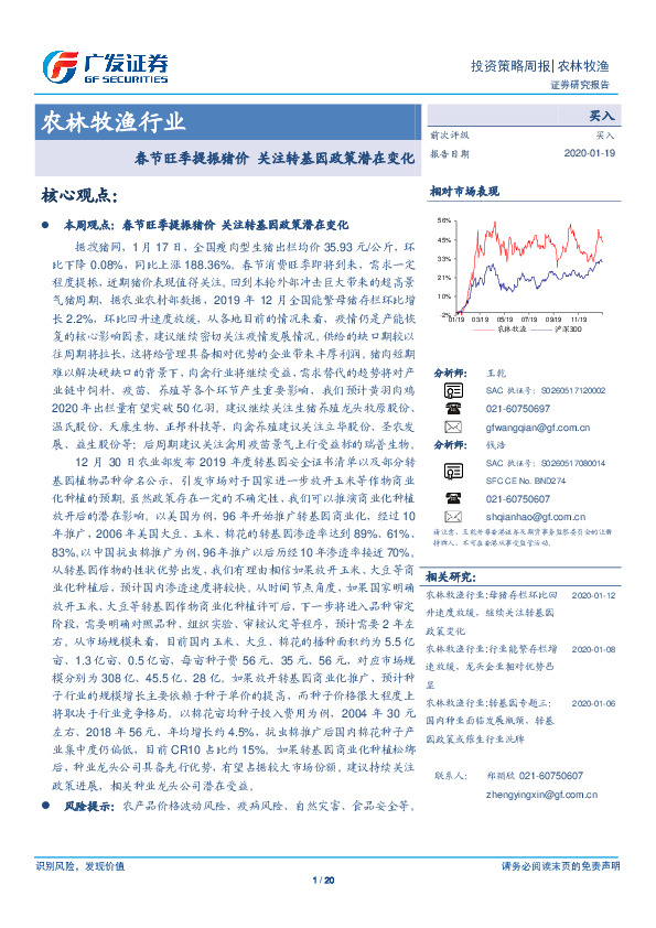 农林牧渔行业投资策略周报：春节旺季提振猪价 关注转基因政策潜在变化