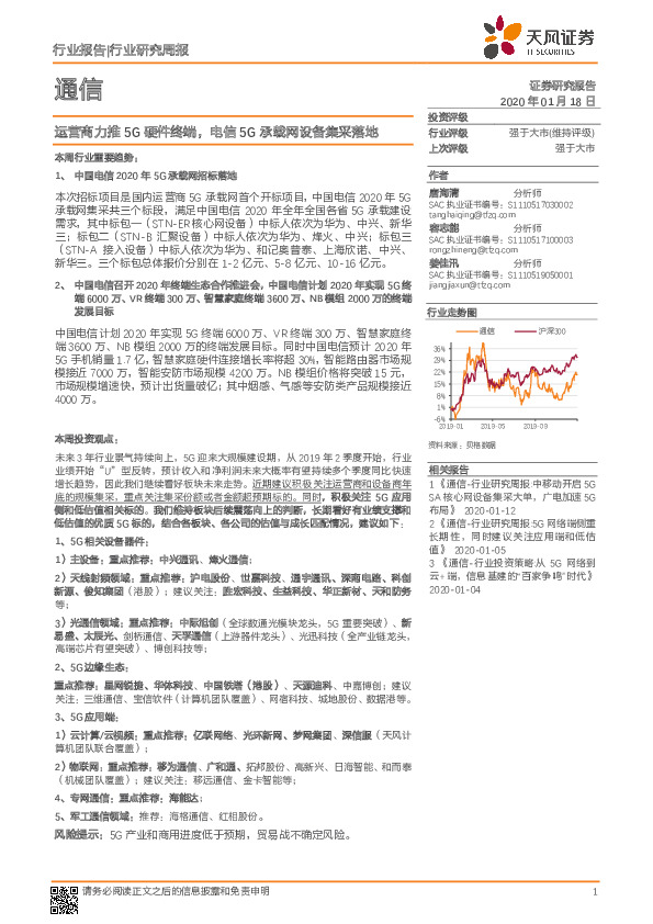通信行业研究周报：运营商力推5G硬件终端，电信5G承载网设备集采落地