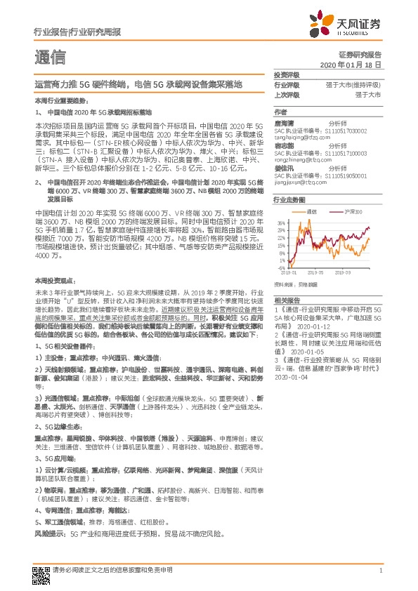 通信行业研究周报：运营商力推5G硬件终端，电信5G承载网设备集采落地
