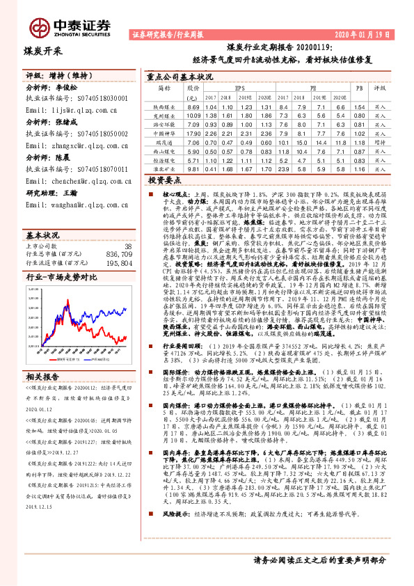 煤炭行业定期报告：经济景气度回升&流动性充裕，看好板块估值修复