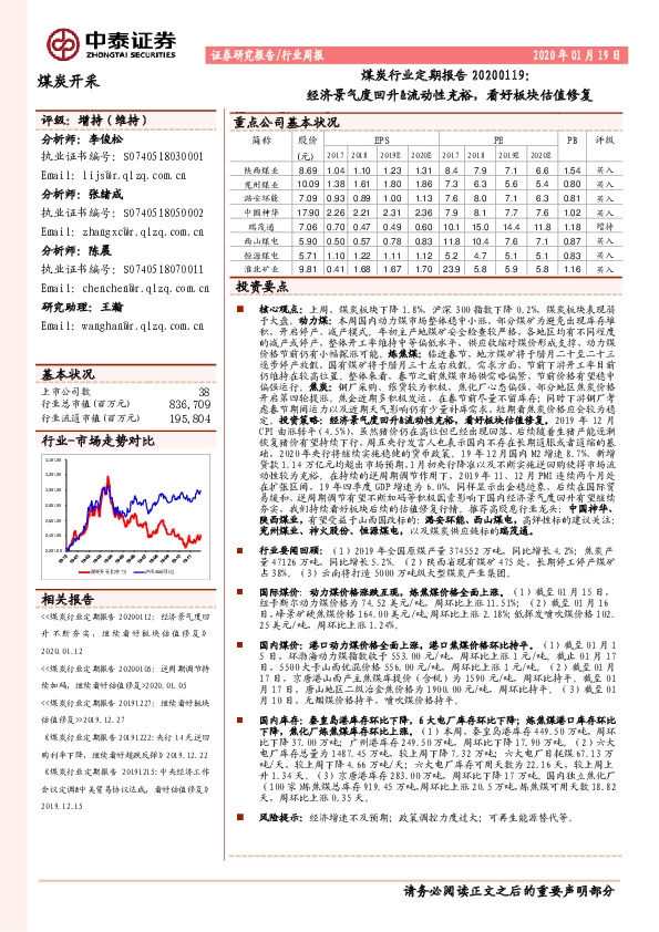煤炭行业定期报告：经济景气度回升&流动性充裕，看好板块估值修复