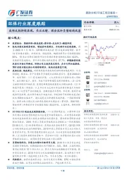 环保行业深度跟踪：底部反转持续显现，关注业绩、现金流和负债结构改善