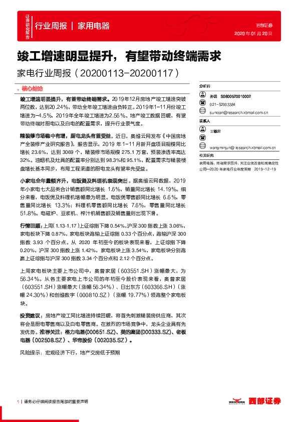 家电行业周报：竣工增速明显提升，有望带动终端需求