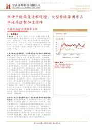 农林牧渔行业周报第8期：生猪产能恢复进程缓慢，大型养殖集团市占率提升逻辑加速演绎