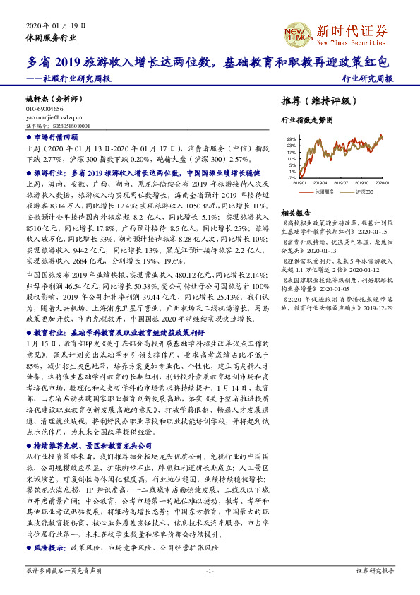 社服行业研究周报：多省2019旅游收入增长达两位数，基础教育和职教再迎政策红包