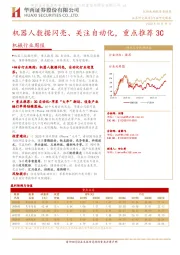 机械行业周报：机器人数据闪亮、关注自动化，重点推荐3C