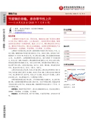 钢铁行业周度报告（2020年1月第3周）：节前钢价持稳，库存季节性上升