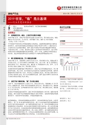 房地产行业月度分析报告：2019收官，“稳”是主基调