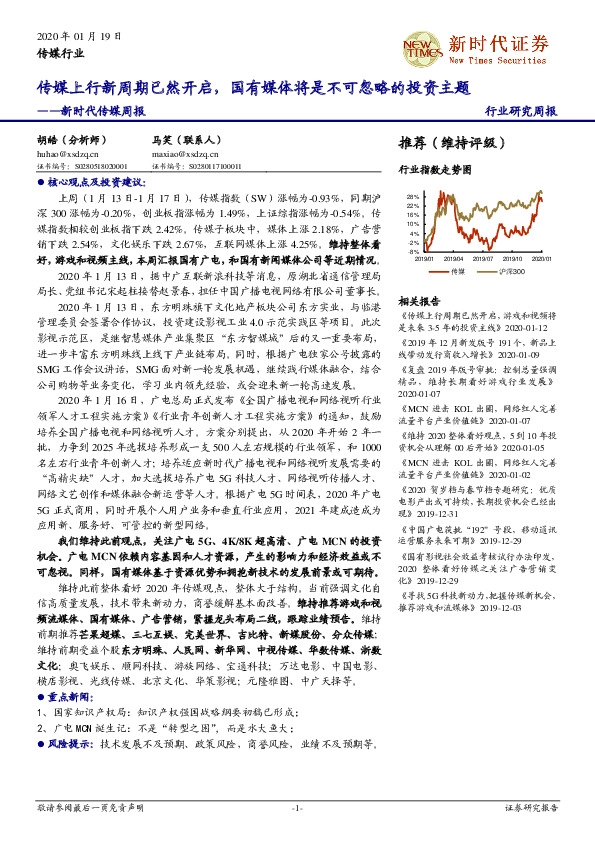 新时代传媒周报：传媒上行新周期已然开启，国有媒体将是不可忽略的投资主题