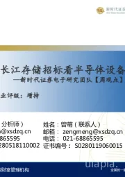 电子行业研究周报：从长江存储招标看半导体设备国产化