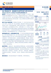 家电行业2019年12月房地产开发投资和销售数据点评：竣工翘尾收官，继续看好交房带来家电需求的改善