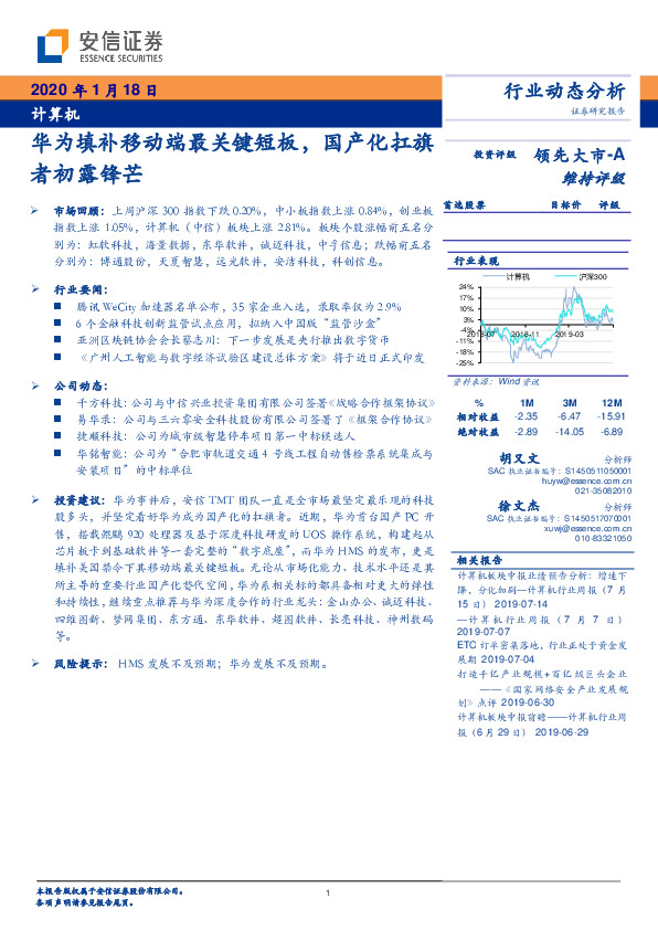 计算机行业动态分析：华为填补移动端最关键短板，国产化扛旗者初露锋芒