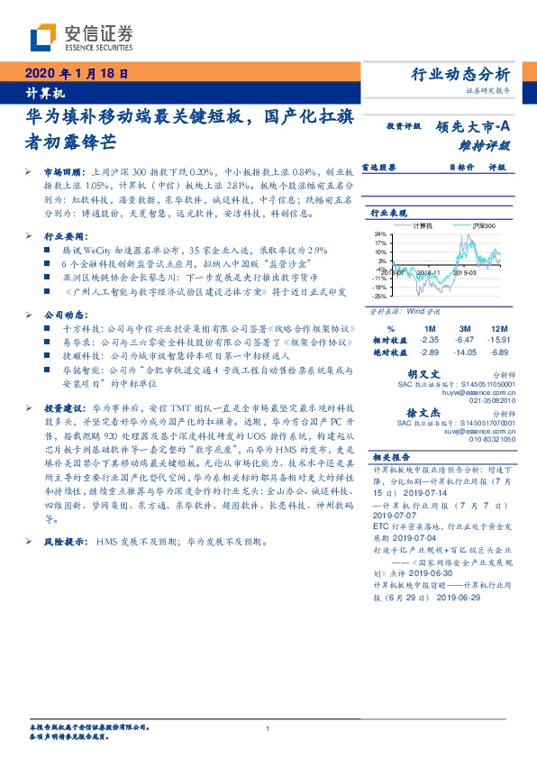 计算机行业动态分析：华为填补移动端最关键短板，国产化扛旗者初露锋芒