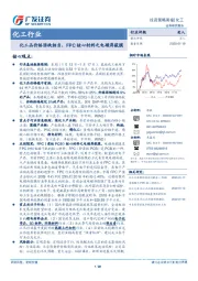 化工行业投资策略周报：化工品价格涨跌相当，FPC核心材料之电磁屏蔽膜