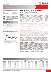 TMT一周谈之通信：财报季临近，重点个股梳理