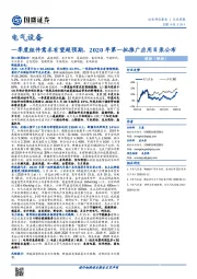 电气设备行业周报：一季度组件需求有望超预期，2020年第一批推广应用目录公布