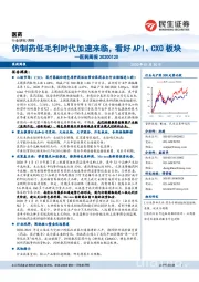 医药周报：仿制药低毛利时代加速来临，看好API、CXO板块