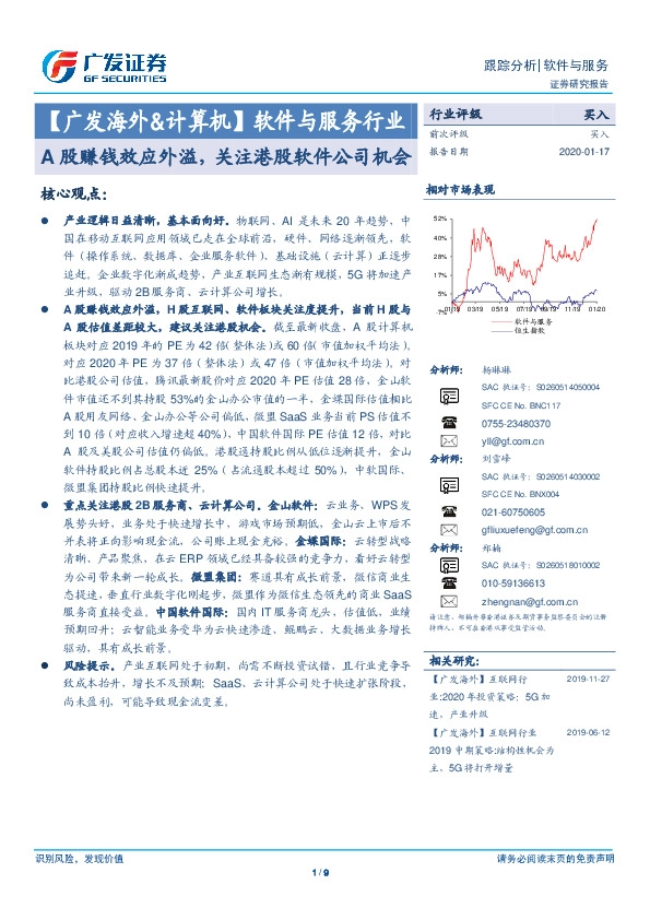 软件与服务行业跟踪分析：A股赚钱效应外溢，关注港股软件公司机会