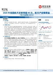 军工行业周报：2020年我国航天发射将超40次，航天产业链受益