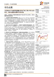 有色金属行业研究周报:专项债发行节奏超预期叠加房地产竣工累计同比由负转正,基本金属迎来需求边际改善