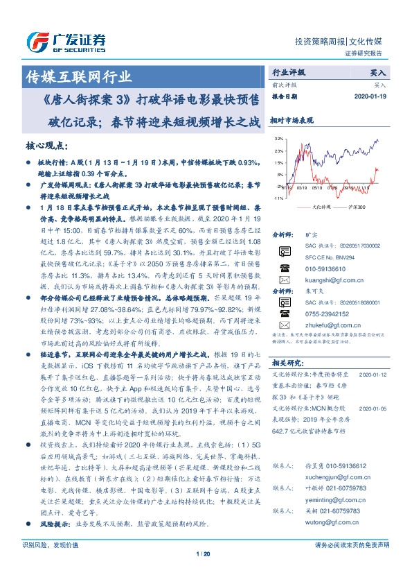 传媒互联网行业投资策略周报：《唐人街探案3》打破华语电影最快预售破亿记录；春节将迎来短视频增长之战