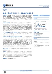 汽车行业周报：基金重仓配置比例上升，低配幅度持续收窄