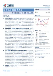 图书行业2019年总结：行业稳健增长，头部需求拐点渐显