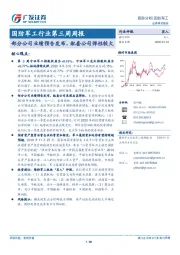 国防军工行业第三周周报：部分公司业绩预告发布，配套公司弹性较大