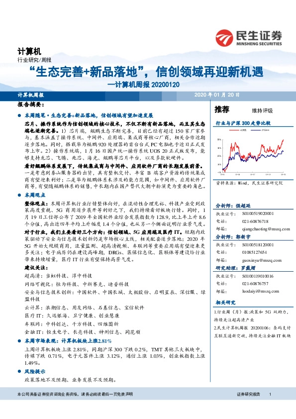 计算机周报：“生态完善+新品落地”，信创领域再迎新机遇