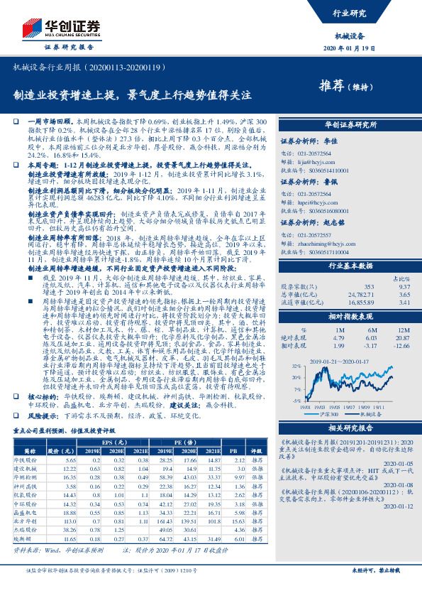 机械设备行业周报：制造业投资增速上提，景气度上行趋势值得关注