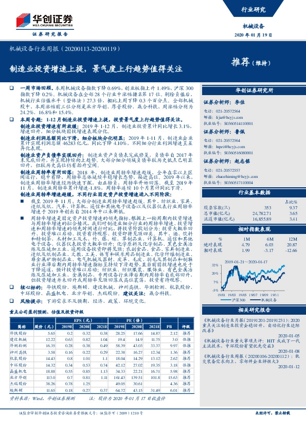 机械设备行业周报：制造业投资增速上提，景气度上行趋势值得关注