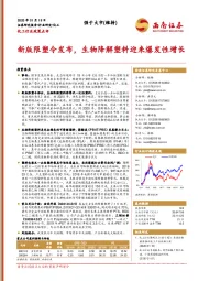 化工行业政策点评：新版限塑令发布，生物降解塑料迎来爆发性增长