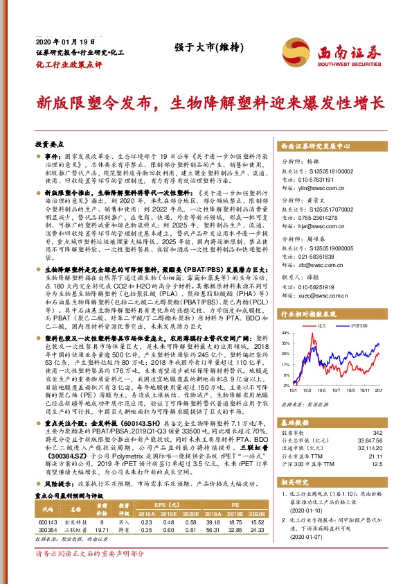 化工行业政策点评：新版限塑令发布，生物降解塑料迎来爆发性增长