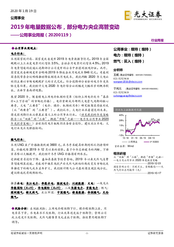 公用事业周报：2019年电量数据公布，部分电力央企高管变动