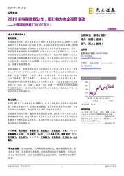 公用事业周报：2019年电量数据公布，部分电力央企高管变动