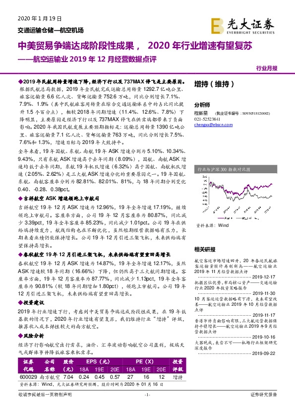 航空运输业2019年12月经营数据点评：中美贸易争端达成阶段性成果，2020年行业增速有望复苏