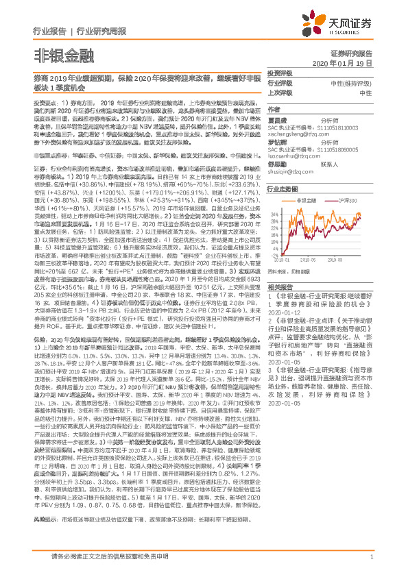非银金融行业研究周报：券商2019年业绩超预期，保险2020年保费将迎来改善，继续看好非银板块1季度机会