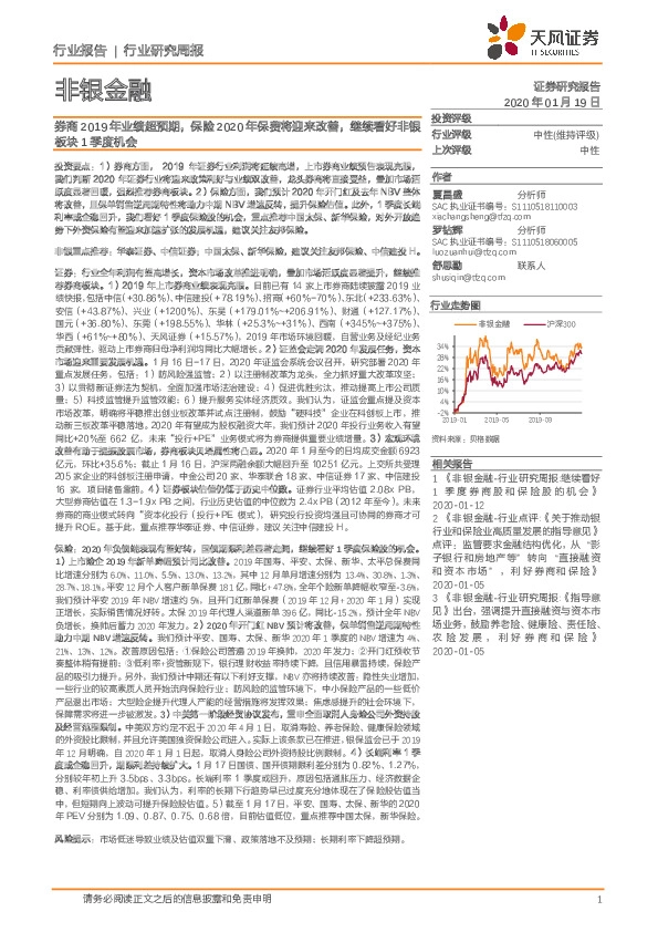 非银金融行业研究周报：券商2019年业绩超预期，保险2020年保费将迎来改善，继续看好非银板块1季度机会