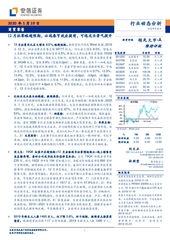 商贸零售：12月社零略超预期，必选春节效应提前，可选龙头景气提升