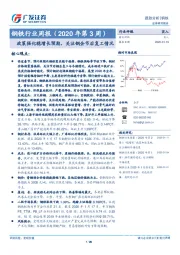 钢铁行业周报（2020年第3周）：政策强化稳增长预期，关注钢企节后复工情况